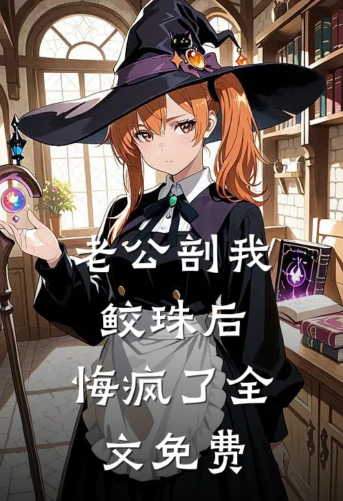老公剖我鲛珠后，悔疯了全文免费