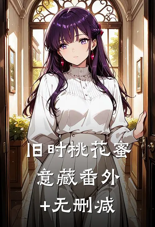 旧时桃花蜜意藏番外+无删减