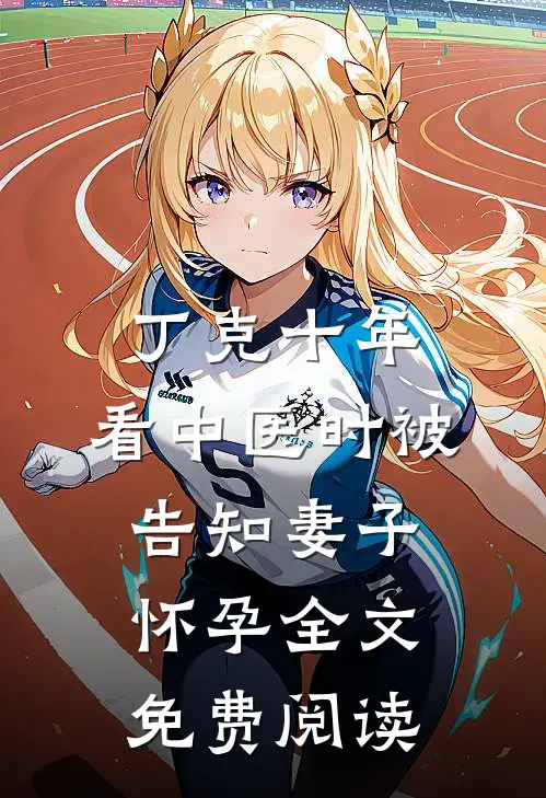 丁克十年，看中医时被告知妻子怀孕全文免费阅读