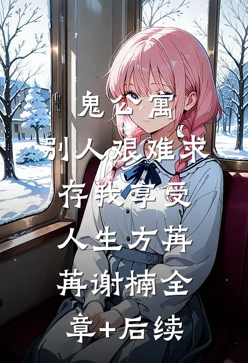 鬼公寓，别人艰难求存我享受人生方苒苒谢楠全章+后续