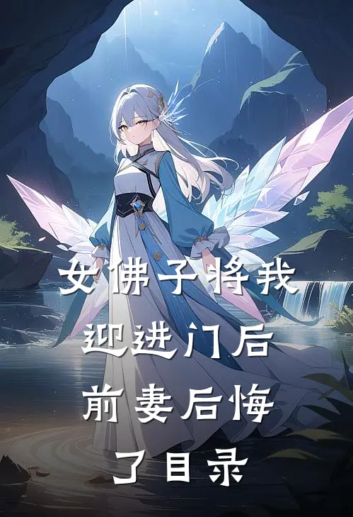 女佛子将我迎进门后，前妻后悔了目录