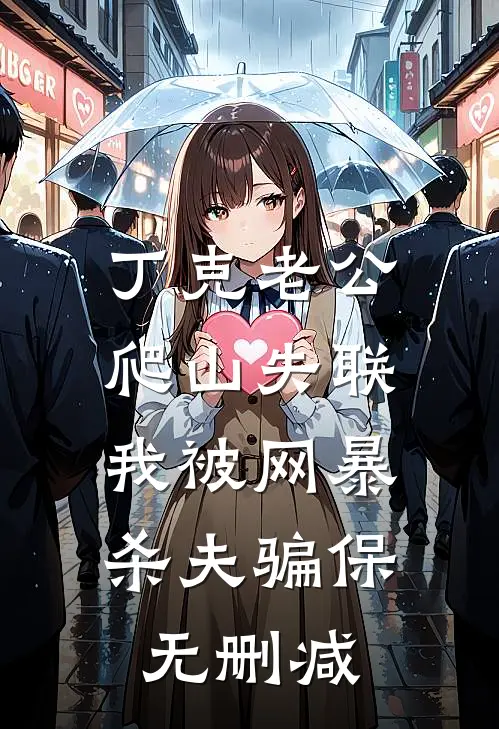 丁克老公爬山失联，我被网暴杀夫骗保无删减