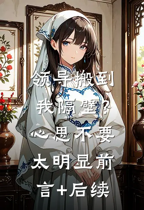领导搬到我隔壁？心思不要太明显前言+后续