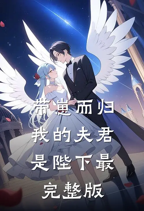 带崽而归，我的夫君是陛下最完整版
