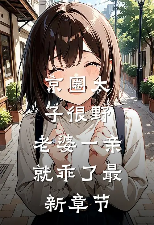 京圈太子很野，老婆一亲就乖了最新章节