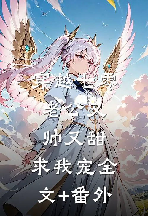 穿越七零：老公又帅又甜，求我宠全文+番外