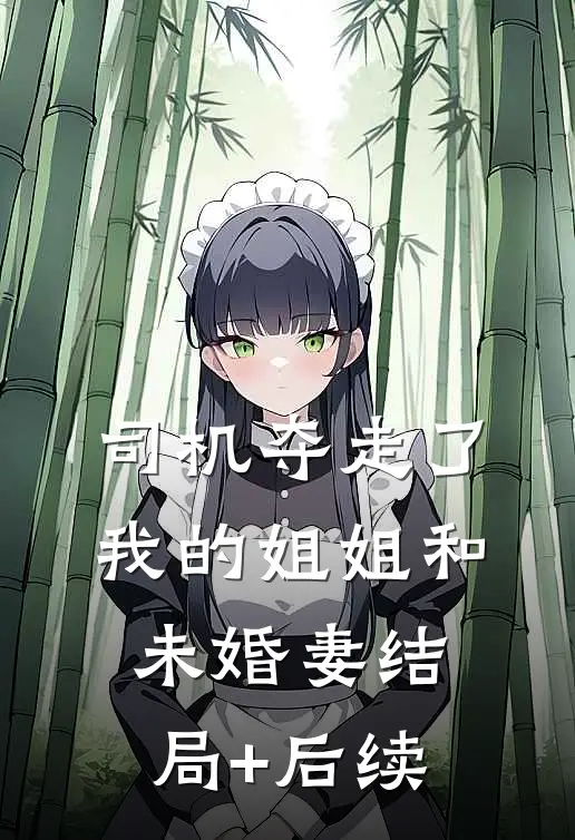 司机夺走了我的姐姐和未婚妻结局+后续