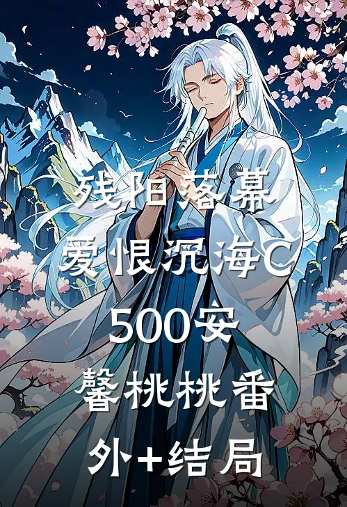 残阳落幕，爱恨沉海C500安馨桃桃(番外)+(结局)