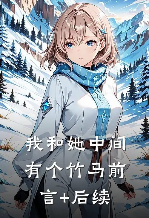 我和她中间有个竹马前言+后续