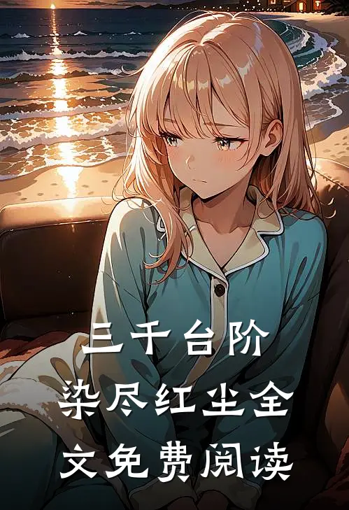 三千台阶，染尽红尘全文免费阅读