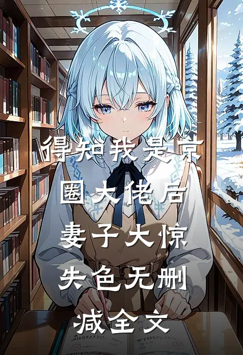 得知我是京圈大佬后，妻子大惊失色无删减全文