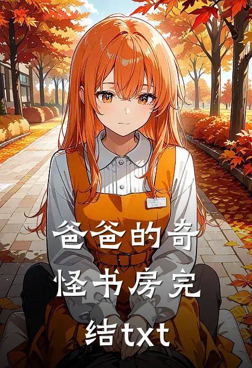 爸爸的奇怪书房完结txt