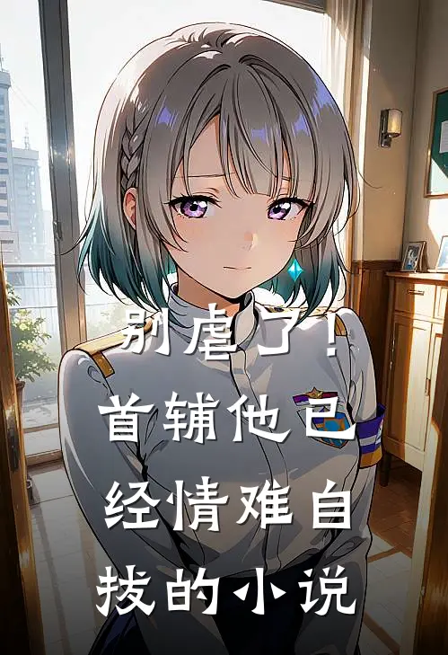别虐了！首辅他已经情难自拔的小说