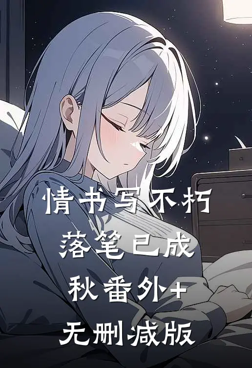情书写不朽，落笔已成秋番外+无删减版