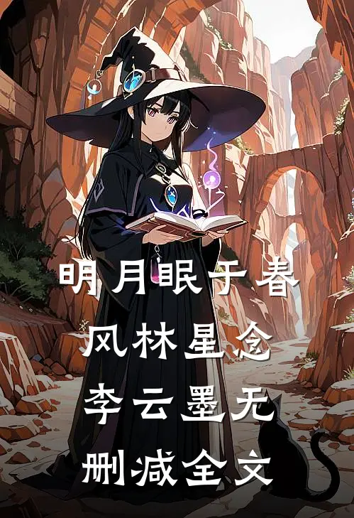 明月眠于春风林星念李云墨无删减全文