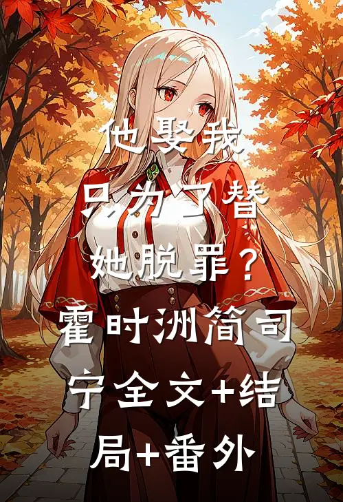 他娶我，只为了替她脱罪？霍时洲简司宁:全文+结局+番外
