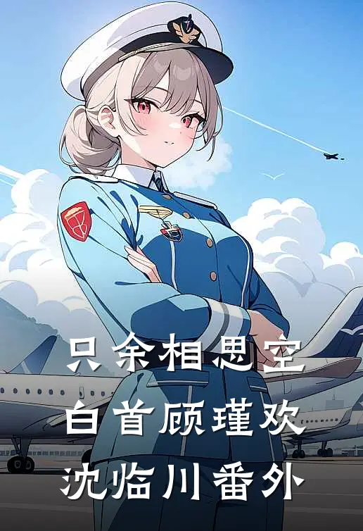 只余相思空白首顾瑾欢沈临川番外
