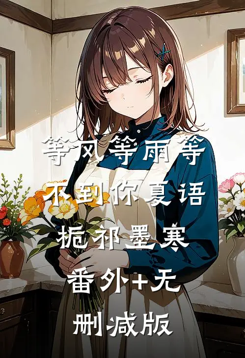 等风等雨等不到你夏语栀祁墨寒:番外+无删减版