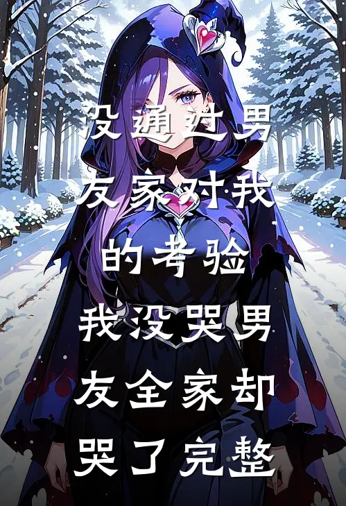 没通过男友家对我的考验，我没哭男友全家却哭了完整