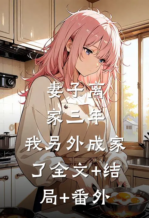妻子离家三年，我另外成家了全文+结局+番外