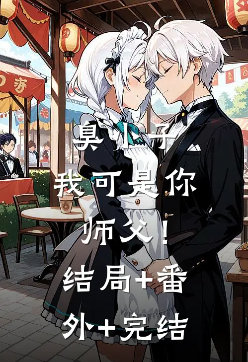 臭小子，我可是你师父！:结局+番外+完结