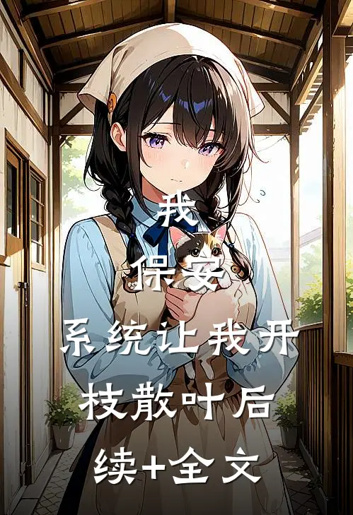 我，保安，系统让我开枝散叶后续+全文