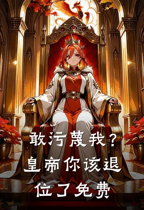 敢污蔑我？皇帝你该退位了免费