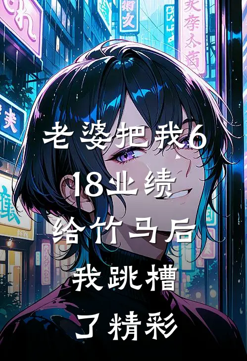 狡狐绥绥，渣了权臣后我跑路了最新章节列表