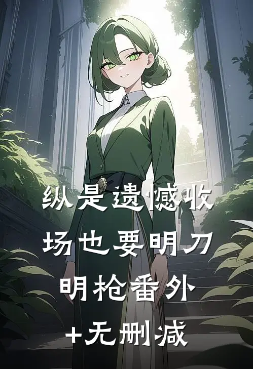 纵是遗憾收场也要明刀明枪番外+无删减