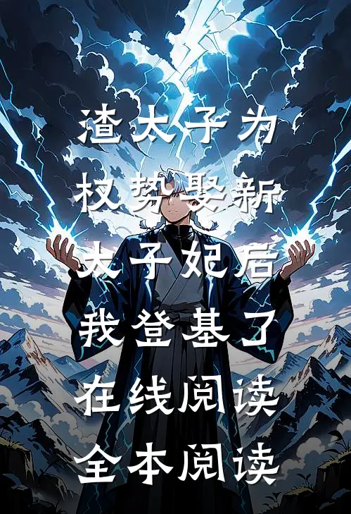 渣太子为权势娶新太子妃后，我登基了在线阅读全本阅读