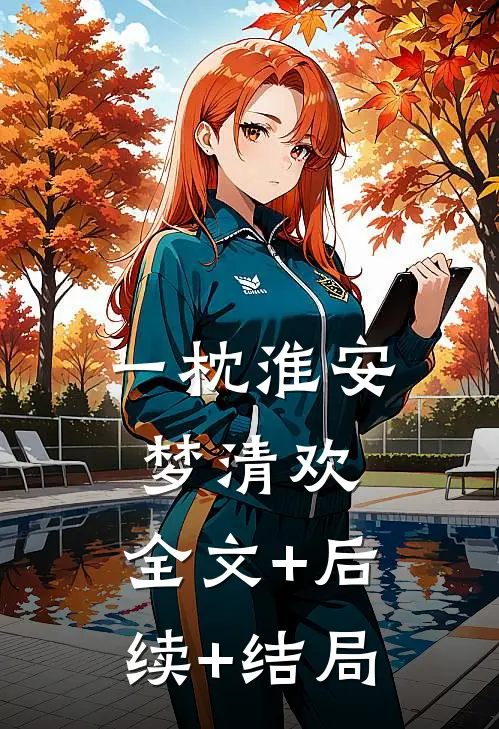 一枕淮安梦清欢:全文+后续+结局