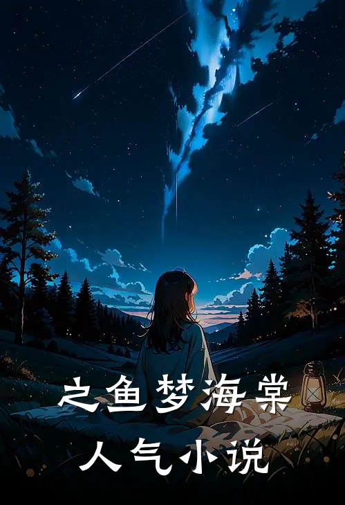 之鱼梦海棠人气小说
