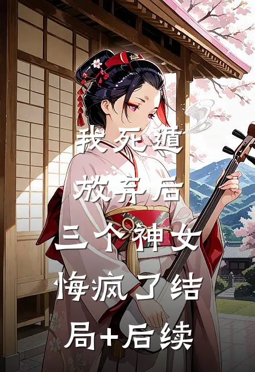 我死遁放弃后，三个神女悔疯了结局+后续