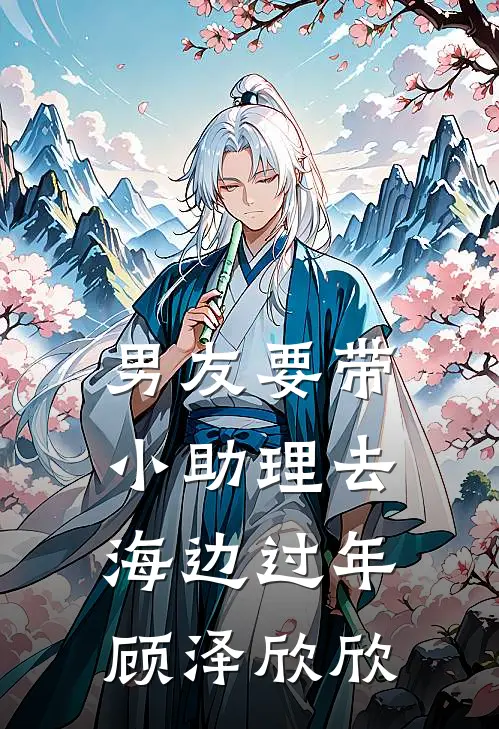 男友要带小助理去海边过年顾泽欣欣