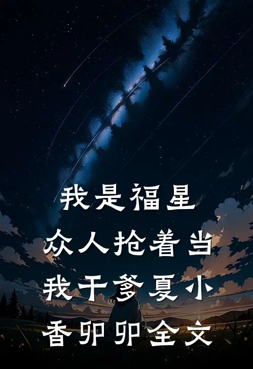 我是福星，众人抢着当我干爹夏小香卯卯全文