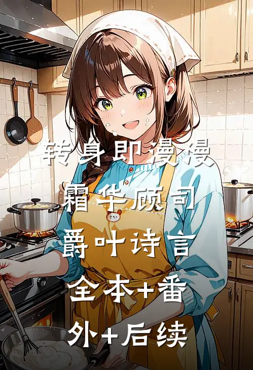 转身即漫漫霜华顾司爵叶诗言全本+番外+后续