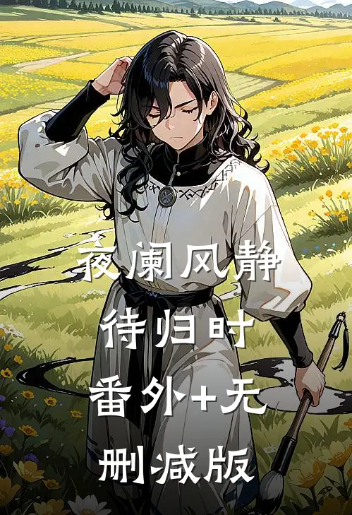 夜阑风静待归时:番外+无删减版