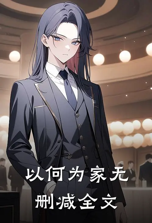 以何为家无删减全文