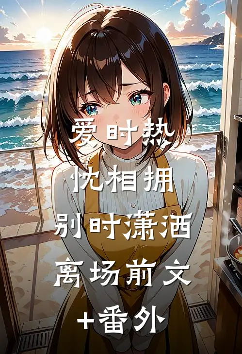 爱时热忱相拥，别时潇洒离场前文+番外