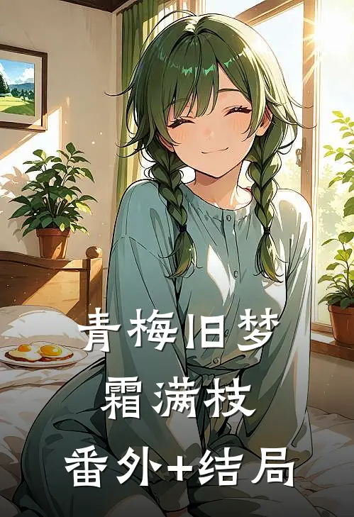 青梅旧梦霜满枝:(番外)+(结局)