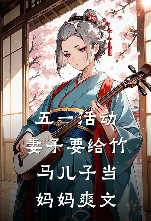 五一活动，妻子要给竹马儿子当妈妈爽文