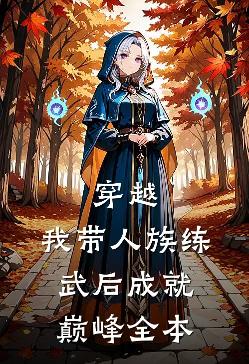 穿越：我带人族练武后成就巅峰全本