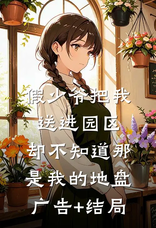 假少爷把我送进园区，却不知道那是我的地盘广告+结局