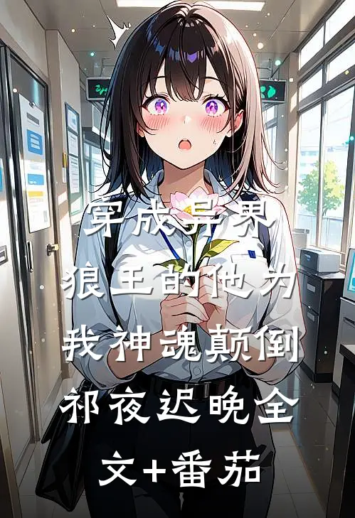 穿成异界，狼王的他为我神魂颠倒祁夜迟晚全文+番茄