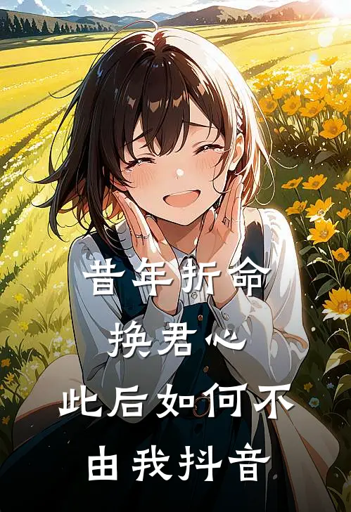 昔年折命换君心，此后如何不由我抖音