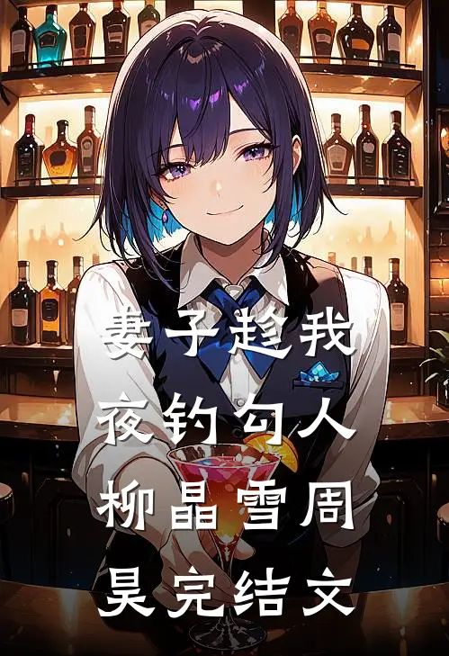 妻子趁我夜钓勾人柳晶雪周昊完结文