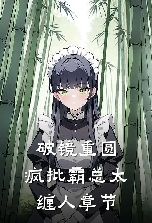 破镜重圆：疯批霸总太缠人章节
