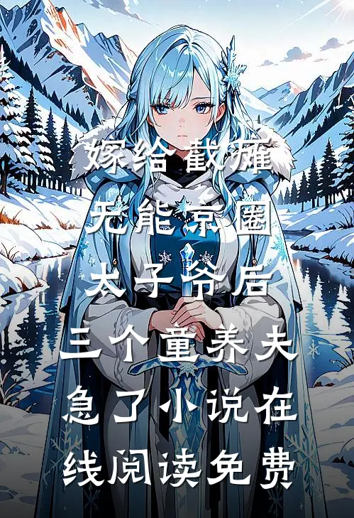 嫁给截瘫无能京圈太子爷后，三个童养夫急了小说在线阅读免费