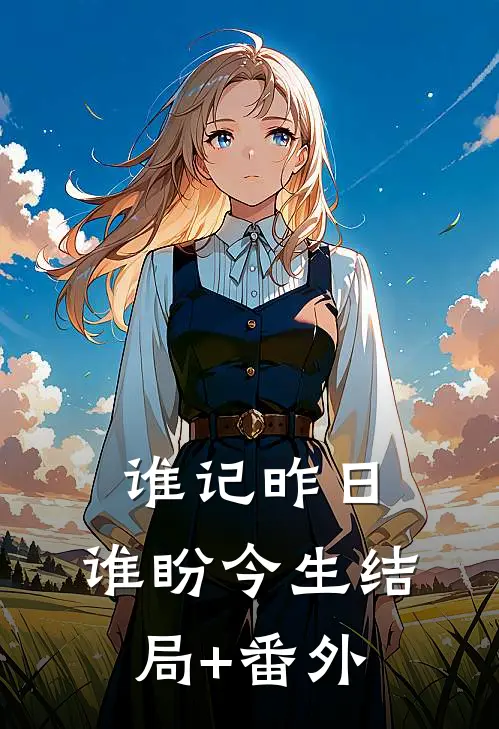 谁记昨日，谁盼今生结局+番外