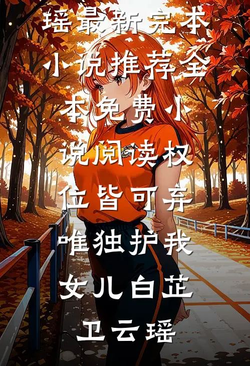 带哮喘的我徒步后，姐姐在停尸房悔疯了